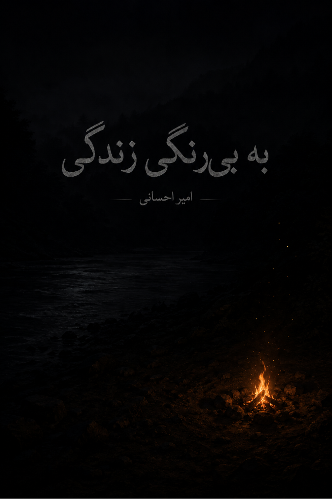 به بی‌رنگی زندگی